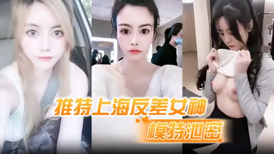 [Model Leak] Twitter Shanghai Contrast Goddess, pure big eyes top model 