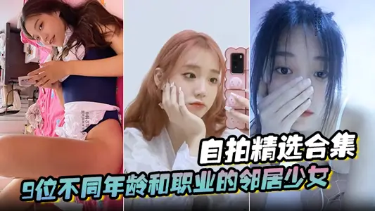 [Selfie Collection] 9 neighbor girls of different ages and occupations, pure school girls, when they have sex, they are all surprisingly lewd, the value is authenticity