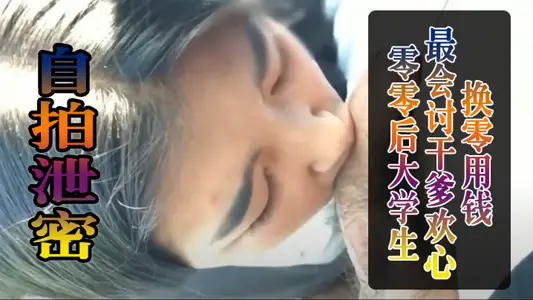 [Selfie leak] Post-2000 college students are the best at pleasing their sugar daddies in exchange for pocket money, and they are fucked until they call them daddy