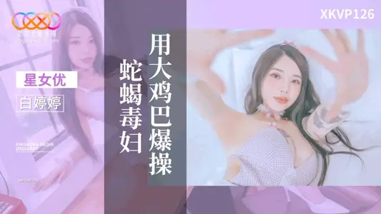 Star Infinite Media XKVP126 Passionate Sex with Family Teacher Bai Tingting