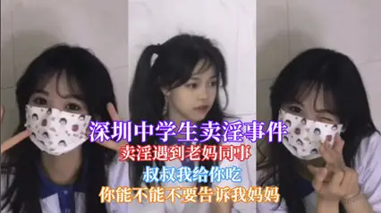 [Internet exposure incident] A student from Shenzhen Middle School was recognized by her mother's colleague while engaging in prostitution