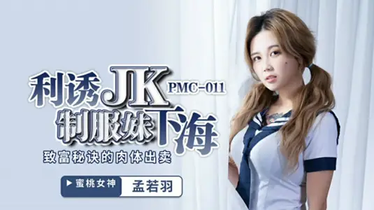 Peach-Meng Ruoyu seduces a JK uniform girl into selling her body to get rich.