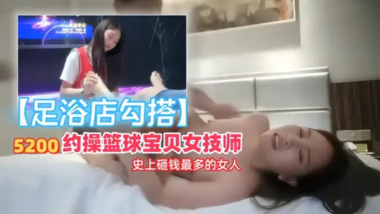 [Foot massage shop hookup] 5200 to have sex with basketball babe female technician, the woman who spent the most money in history