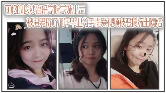 [Selfie exposed] Poor Changsha Conservatory of Music junior Xiaoyun was played by a scumbag for several years. After graduation and breaking up, the sex video was spoofed and leaked on the Internet