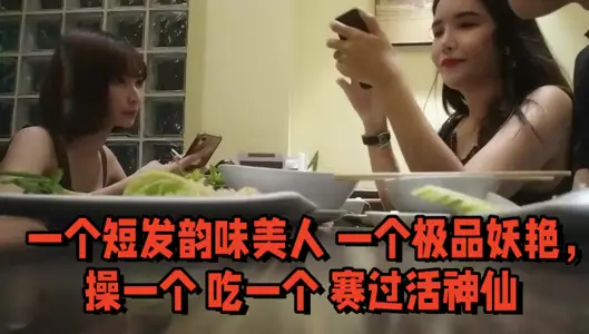 [Double Flying Famous Scene] Eat a buffet first, then you will have the energy to make love, a short-haired beauty and a top-notch beauty, fuck one and eat one, it's better than a living god