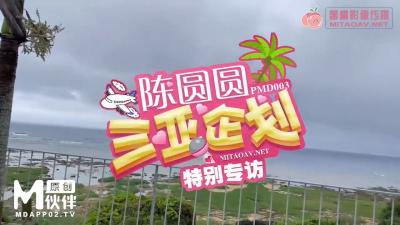 PMD003 Chen Yuanyuan was drugged and fucked during the special planning work in Sanya
