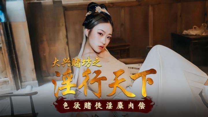 MAD010 Daxing Casino: The World of Lustful Gamblers, Lustful Sexual Compensation, Ni Wawa