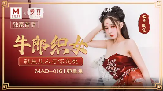 MAD016 The Cowherd and the Weaver Girl reincarnate as mortals to make love with you Guo Tongtong