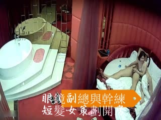 The vice president with glasses and the capable short-haired female planner checked into a room and had sex with her. She was very aggressive and fucked the beautiful planner to orgasm and screamed