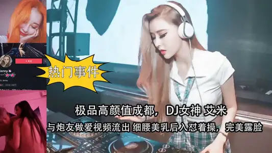Chengdu, the best high-value DJ goddess Amy and her sex friend have sex videos leaked out of thin waist and beautiful breasts, fucked from behind and showed her perfect face