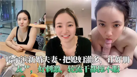 [Harbin newlyweds] Fill the wife with semen and let her good friends fuck her. It's so exciting. They take turns to fuck her.