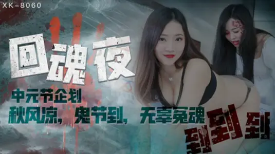 Star Media-Back to the Soul Night-Yao Bei