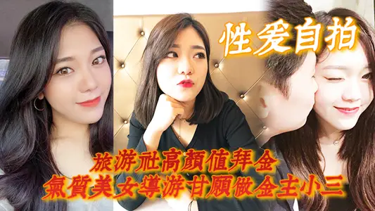 [Sex selfie] A beautiful tour guide with high appearance and money-worship temperament is willing to be the mistress of the sponsor, taking various daily sex selfies
