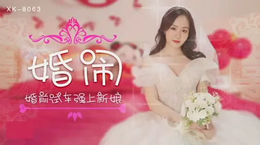 Star Media-Wedding pranks, test drive before marriage, force the bride-Qing Er