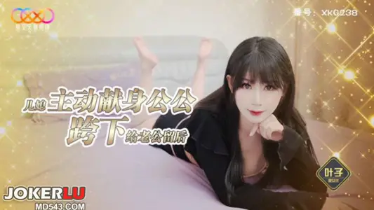 XKG238 Ye Zi's daughter-in-law took the initiative to devote herself to her father-in-law to leave a legacy for her husband Starry Sky Unlimited Media