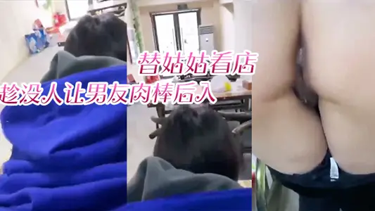 Watching the store for my aunt, I let my boyfriend fuck me from behind when no one was around, and the moans echoed throughout the store