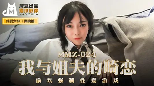 MMZ024 My Abnormal Love with My Brother-in-law Gu Taotao