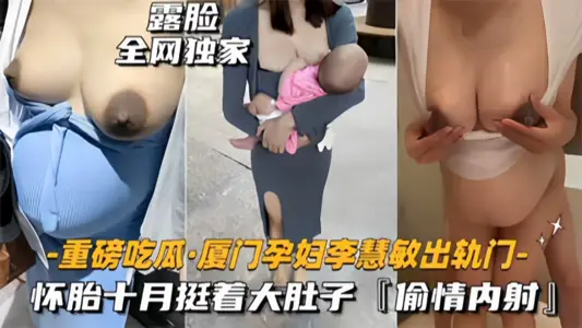 [Breaking news] Xiamen's slutty pregnant woman 