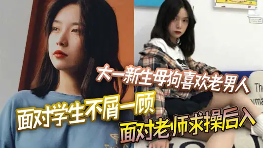 Freshman bitch likes old men to face students disdain, face the teacher to ask for sex from behind