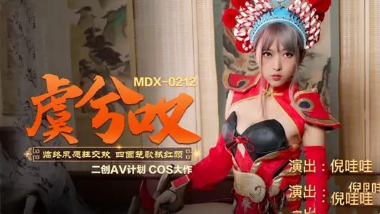 MDX0212 Yu Xi sighed before his death, wished to have sex, surrounded by enemies, and killed the beauty Ni Wow