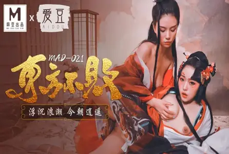 MAD021 Dongfang Bubai Ups and Downs Today's Freedom Ni Wawa Lin Xueman