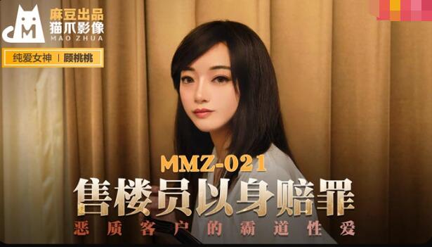 MMZ021 The salesperson made amends with his body to punish the client for his overbearing sex with Gu Taotao