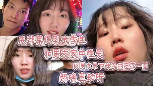 A busty college student in Chengdu had sex with her boyfriend at home. Her boyfriend recorded the girl's lewd side and her moans were so beautiful!