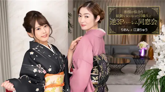 1Pondo 010124_001 Kimono が similar う demon 艶 な female に な っ た same level students と reverse 3P ハ ー レ ム classmates meeting