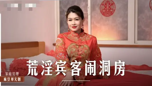 MD0232 The lewd guest disturbed the bridal chamber and fucked the bride Liang Yunfei in front of her fiancé