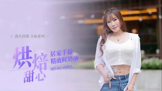 MDAG0005 Street Hunting ep5 Baking Sweetheart Homemade Semen Fresh Cream Xiang Zining
