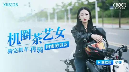 CUS-991 The tea art girl in the machine circle rode the motorcycle and then rode her best friend's boyfriend Xiaochan