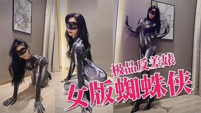 Twitter contrast bitch plays Spider-Man beauty and gets fucked and cumshot.