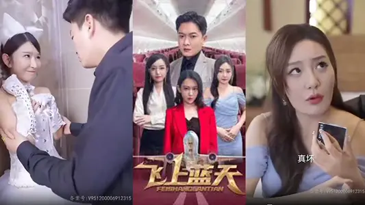 [Borderline short play] Fly to the blue sky (100 episodes completed) The heroines in the big harem are very tasteful in fucking other people's wives, and the scale is comparable to that of a third-level drama!