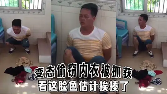 The pervert was caught stealing underwear. Judging from his face, he must have been beaten.