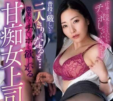ROYD-201 A Slutty Female Boss Who Wants a Dick with a Smile - Mio Tojo