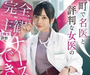 MIDV-922 A female doctor known as a famous doctor in town - Nanasawa Mia