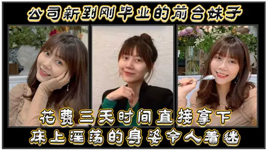 The company has just graduated from the former Taiwan girl, spent three days to get her, the lewd posture on the bed is so