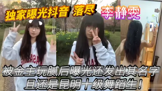 Exclusive exposure of Douyin's Luo Jin, who was tired of being played by the sponsor, and her name was also revealed, Li Jingwen, and she is a level 10 dancer in Kunming!