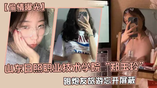 [Exposure to affair] Zheng Yuling from Rizhao Vocational and Technical College in Shandong Province forgot to block the information when traveling with her sex partner, and her boyfriend found out her address and exposed everything