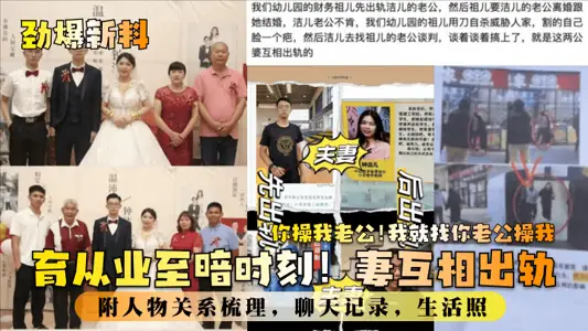 [Breaking news] The darkest moment in the education industry! Wives cheating on each other! You fuck my husband! I'll find your husband to fuck me! Attached is a summary of the relationships between the characters, chat records, and life photos!