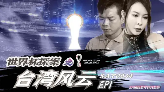 SAT0034 World Cup Detective: Taiwan Storm Weng Yucheng