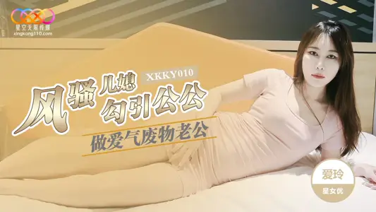 Star Unlimited Media XKKY010 Coquettish Daughter-in-Law Seducing Father-in-Law to Have Sex Ailing