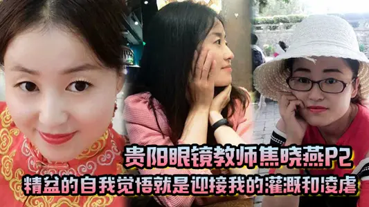 Jiao Xiaoyan P2, a glasses teacher in Guiyang, said that the self-consciousness of the fine basin is to welcome my irrigation and abuse.