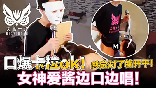 Big bird 18 mouth burst karaoke! Hold back for 3 minutes and be able to fight for Mr. Lu