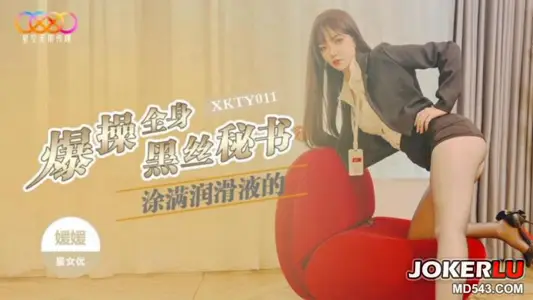 XKTY011 Yuan Yuan Explodes Black Silk Secretary Star Infinite Media with Lubricant All Over His Body