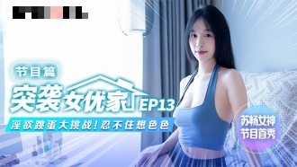 CUS-1641 [Assault on Women's Excellence ep13] Program Article Lust Jumping Eggs Big Challenge Can't Help Think of Color Su Chang