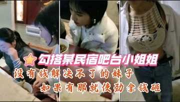 Hook up with a little sister at the bar of a homestay