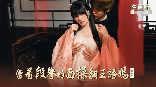 XSJ161 Fuck Wang Yuyan Lai Gixi in front of Duan Yu