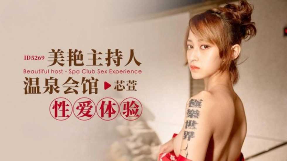 CUS-1689 Beautiful Host Hot Spring Guild Hall Sex Experience Heart Xuan