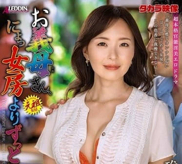 ALDN-377 your mother-in-law is much better than my wife.